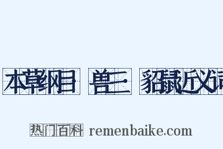 本草纲目·兽三·貂鼠近义词是什么意思的图片